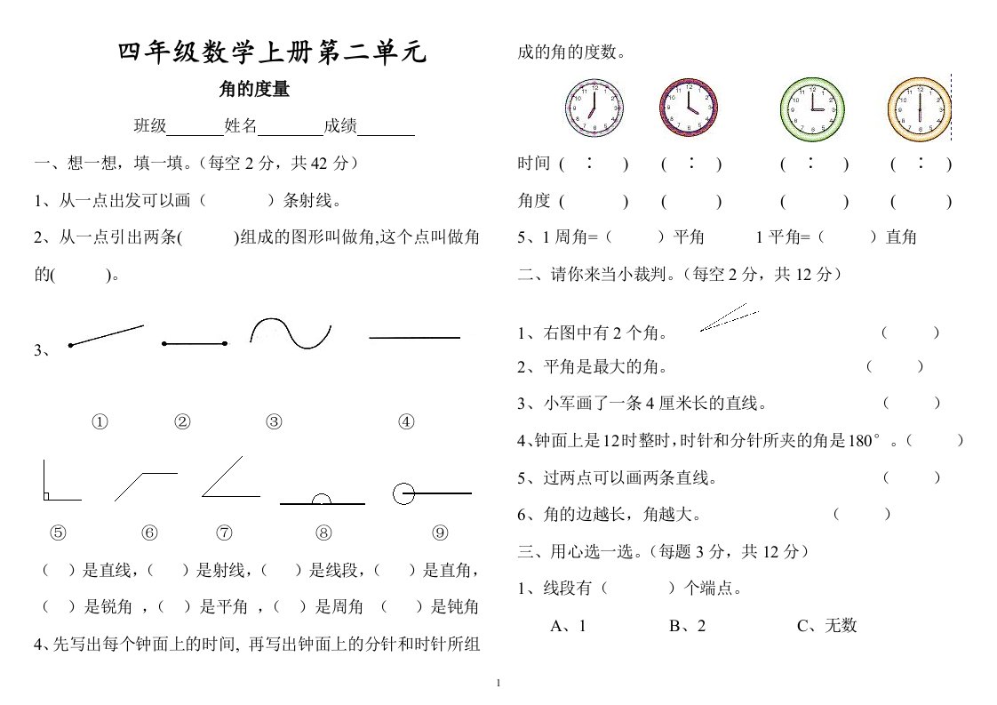 狮小人教版小学四年级上册数学角的度量练习试卷【人教版新课标】[1]