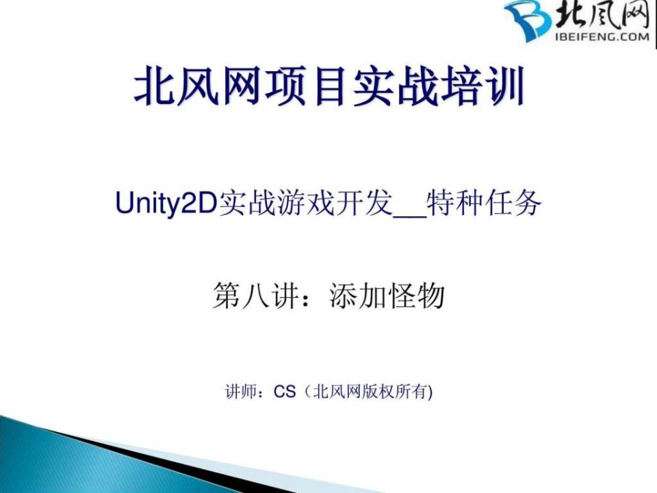 Unity2D实战视频教程第8讲添加怪物.ppt