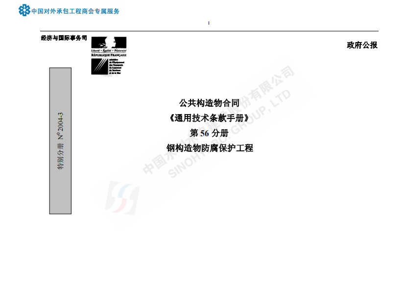 21CCTG法国通用技术规范第56分册