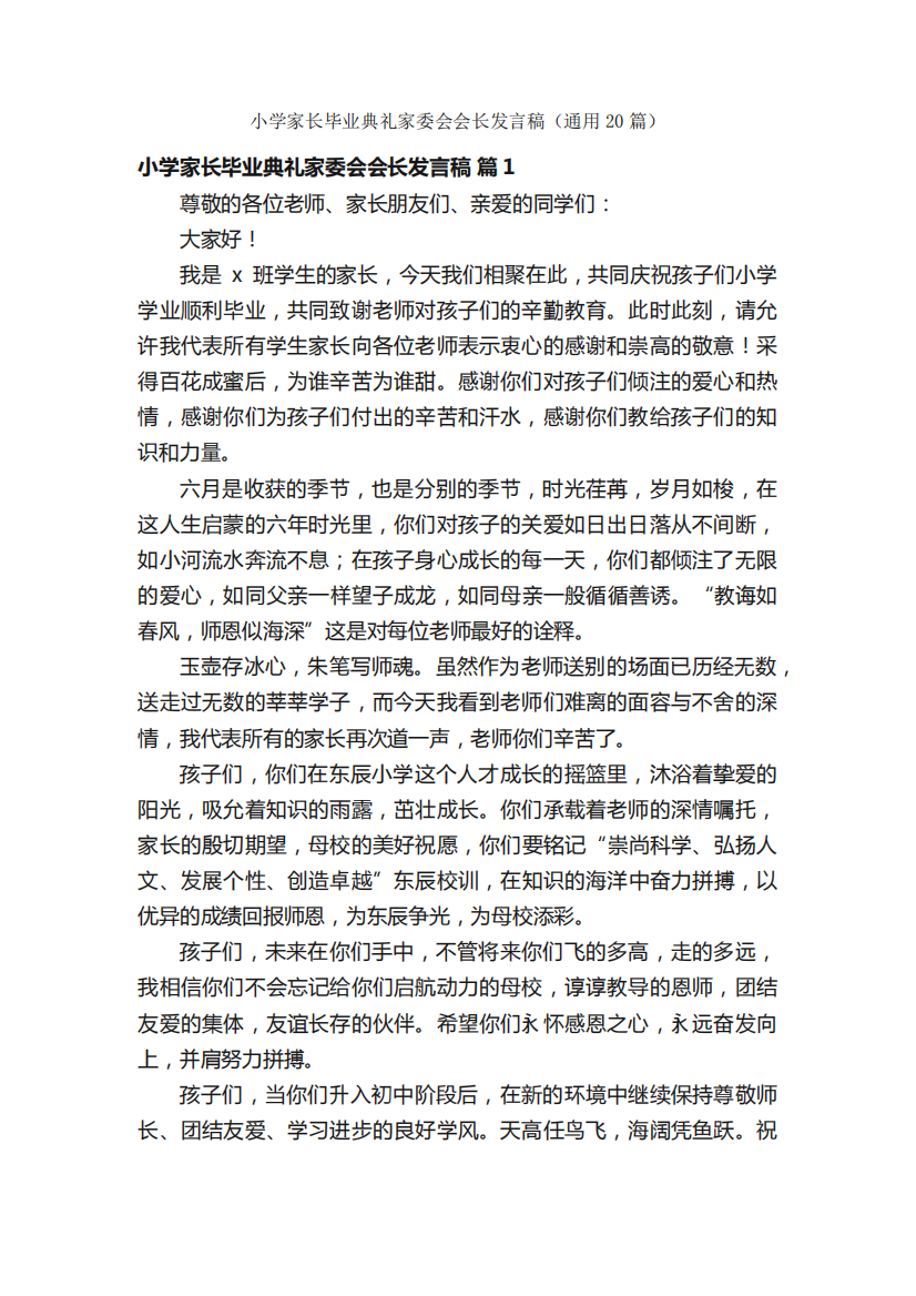 小学家长毕业典礼家委会会长发言稿(通用20篇)