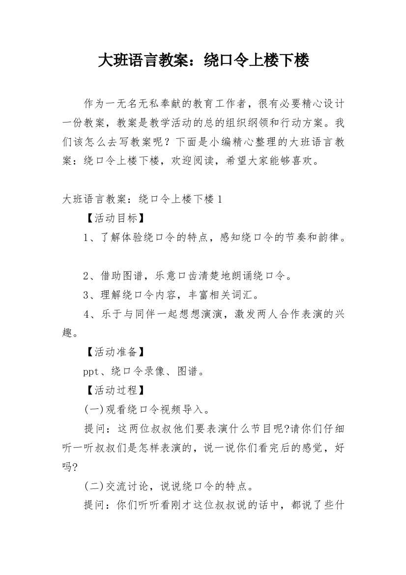 大班语言教案：绕口令上楼下楼