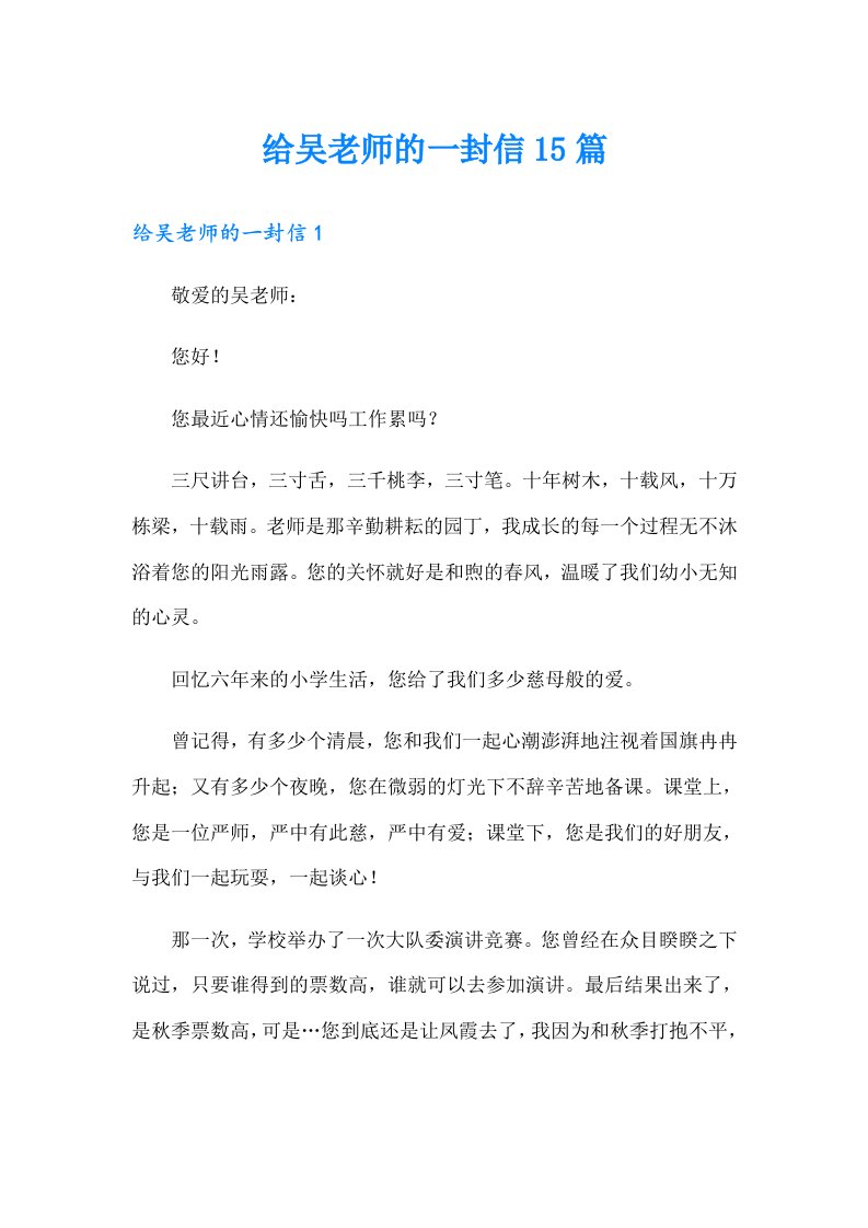 给吴老师的一封信15篇