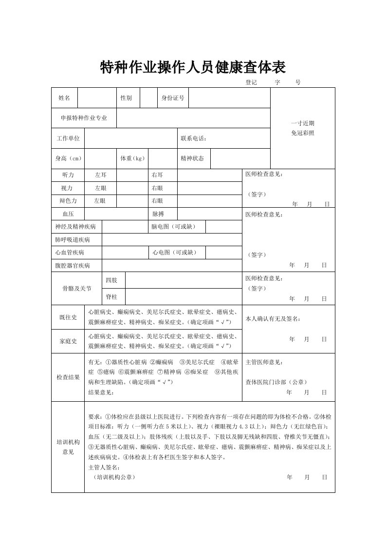 特种作业操作人员健康查体表