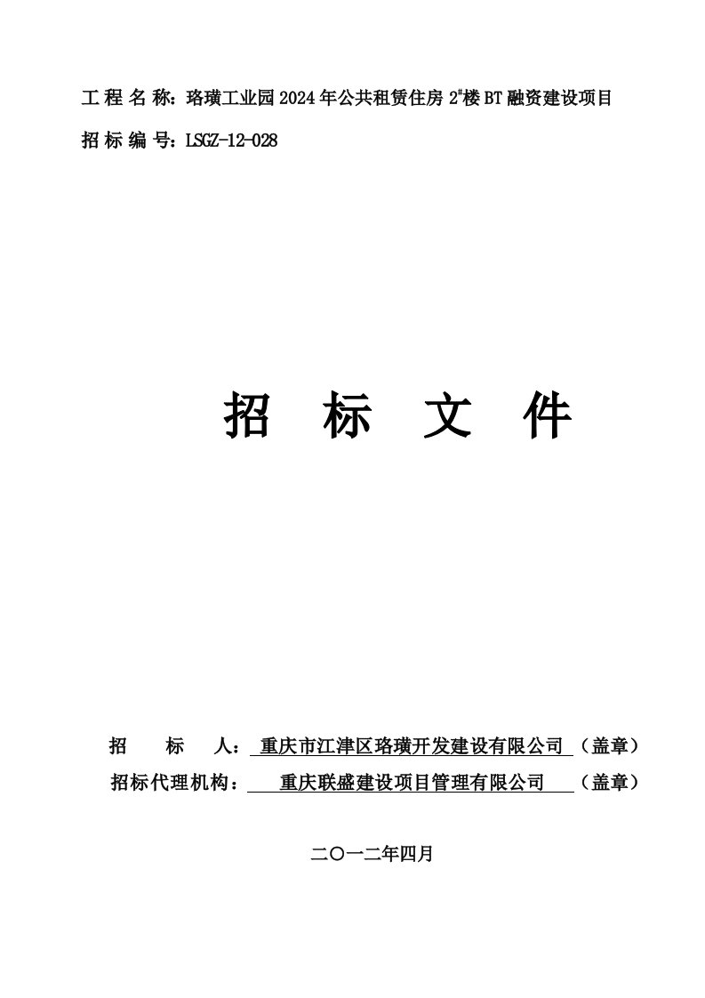 重庆某工业园公共租赁住房BT融资建设项目招标文件