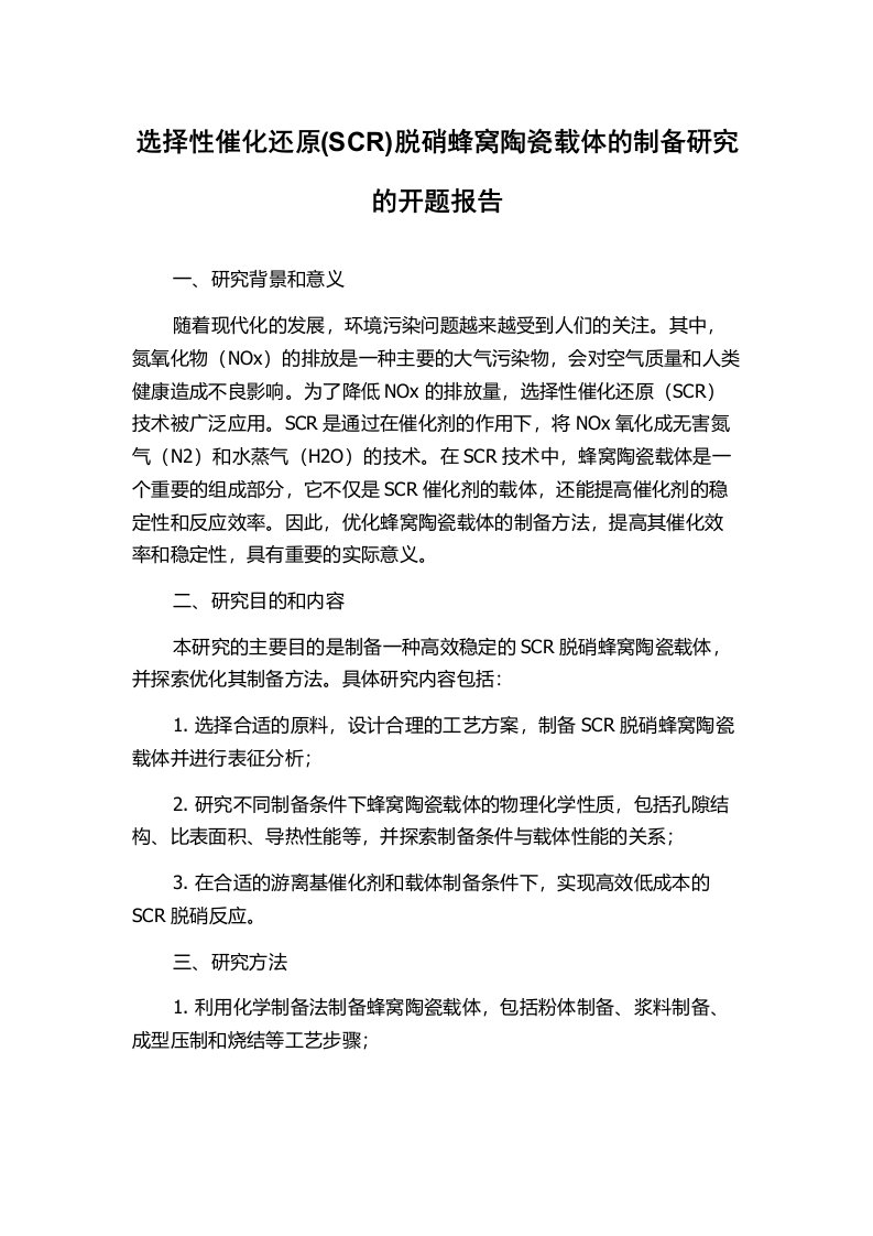 选择性催化还原(SCR)脱硝蜂窝陶瓷载体的制备研究的开题报告