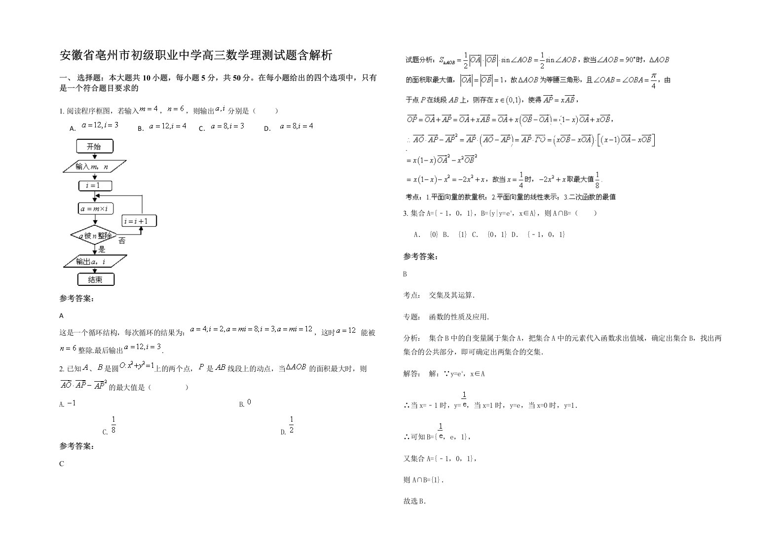 安徽省亳州市初级职业中学高三数学理测试题含解析