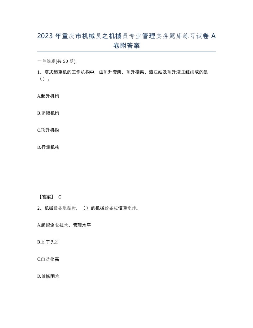 2023年重庆市机械员之机械员专业管理实务题库练习试卷A卷附答案