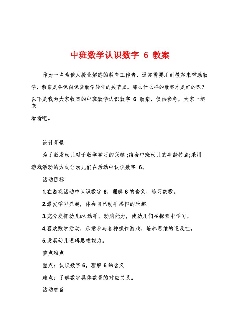 中班数学认识数字6教案