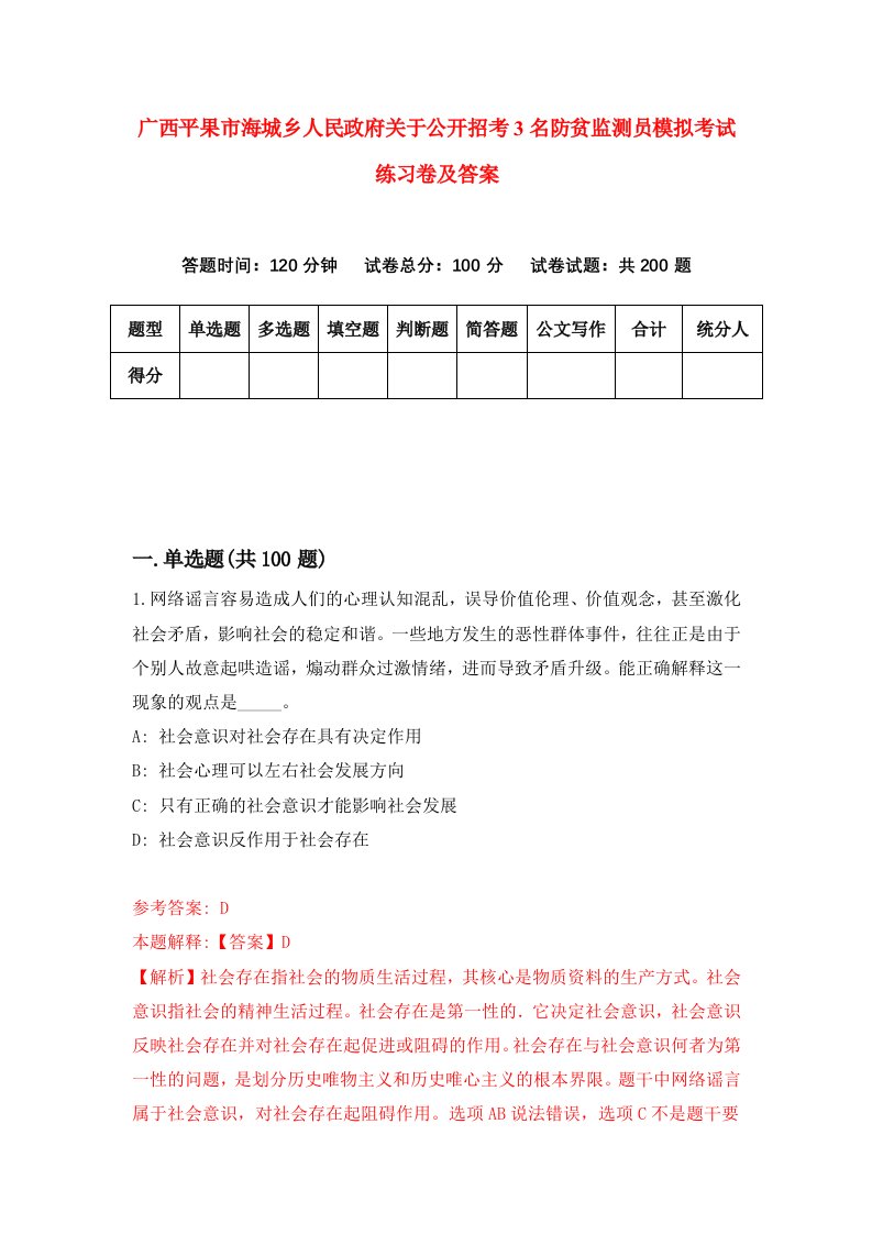 广西平果市海城乡人民政府关于公开招考3名防贫监测员模拟考试练习卷及答案第6卷