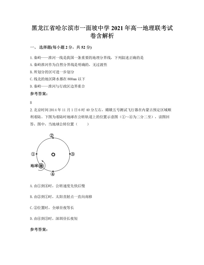 黑龙江省哈尔滨市一面坡中学2021年高一地理联考试卷含解析