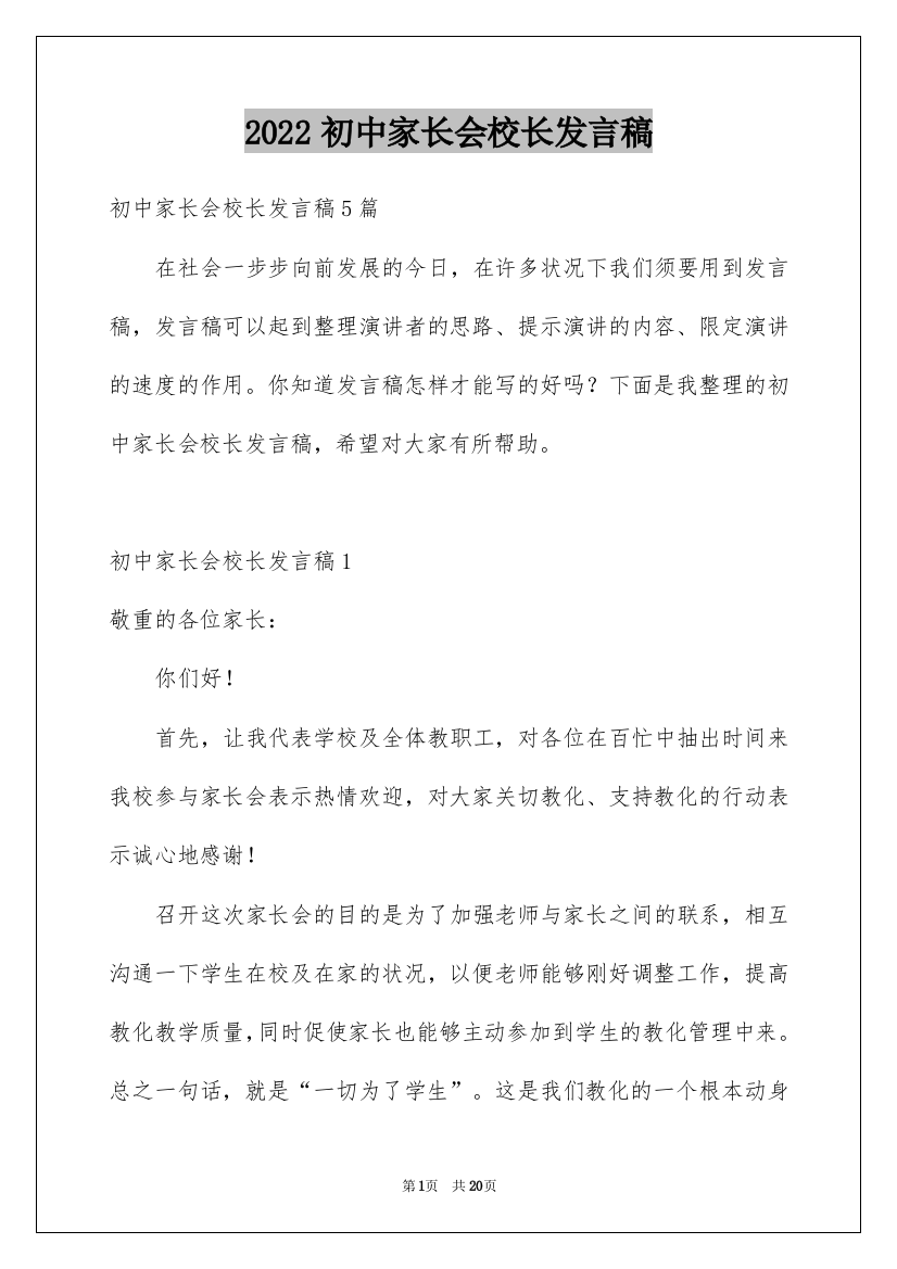 2022初中家长会校长发言稿_4