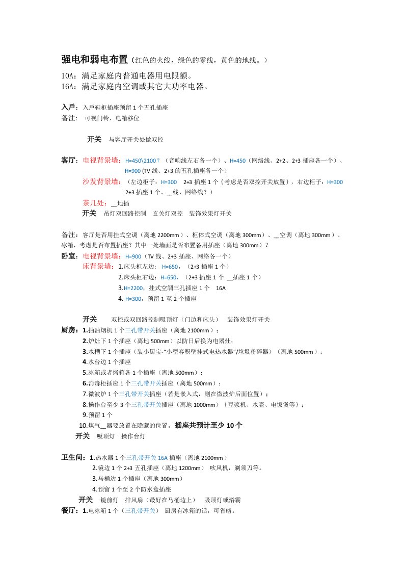 水电布置开关插座分类及个房间安装数量