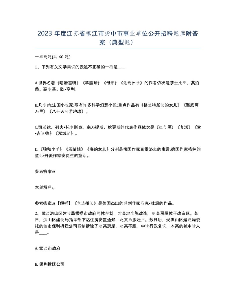 2023年度江苏省镇江市扬中市事业单位公开招聘题库附答案典型题