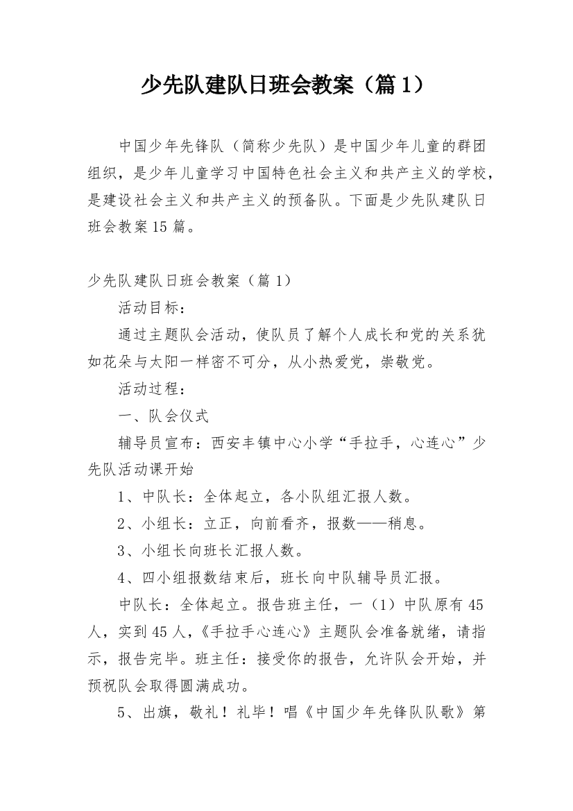 少先队建队日班会教案（篇1）