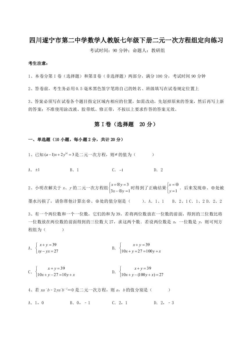 小卷练透四川遂宁市第二中学数学人教版七年级下册二元一次方程组定向练习试题（详解版）