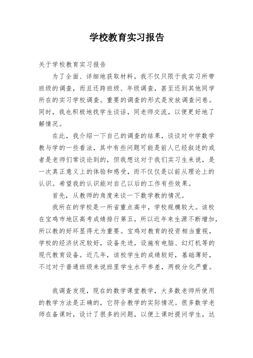 学校教育实习报告_1