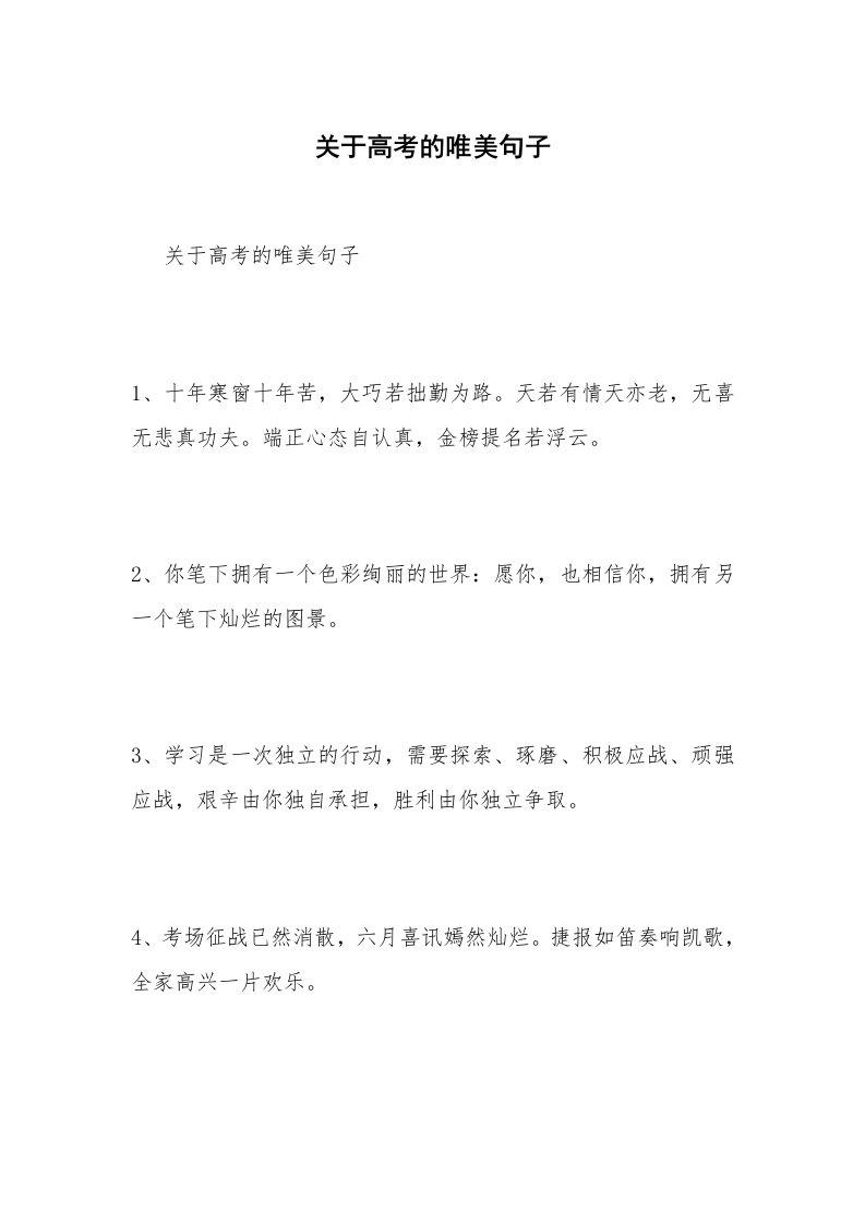 关于高考的唯美句子