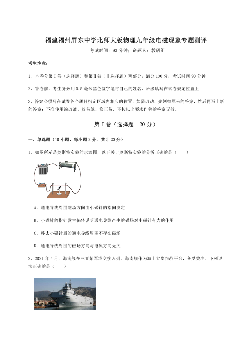 难点解析福建福州屏东中学北师大版物理九年级电磁现象专题测评试卷