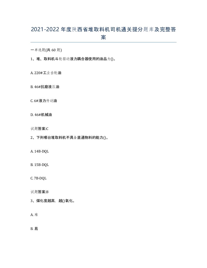 20212022年度陕西省堆取料机司机通关提分题库及完整答案