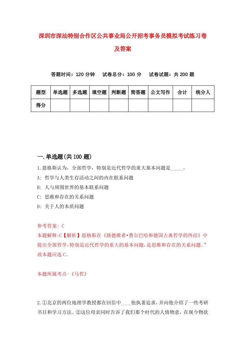 深圳市深汕特别合作区公共事业局公开招考事务员模拟考试练习卷及答案第1次