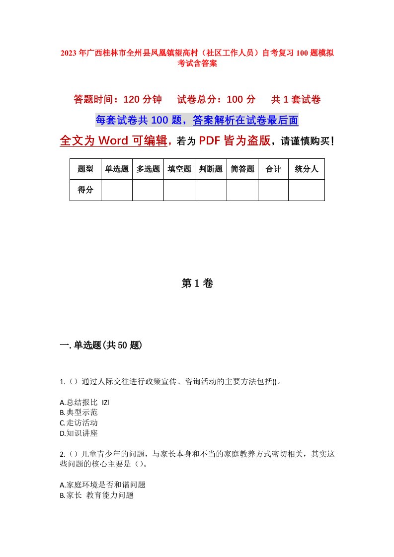 2023年广西桂林市全州县凤凰镇望高村社区工作人员自考复习100题模拟考试含答案