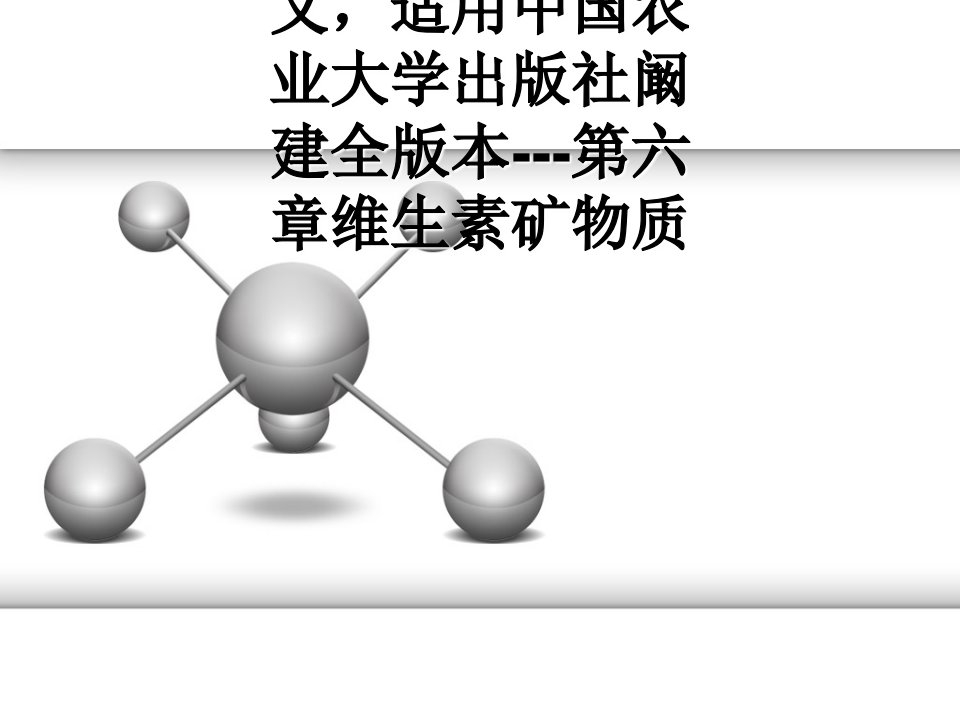 食品化学PPT讲义，适用中国农业大学出版社阚建全版本---第六章维生素矿物质