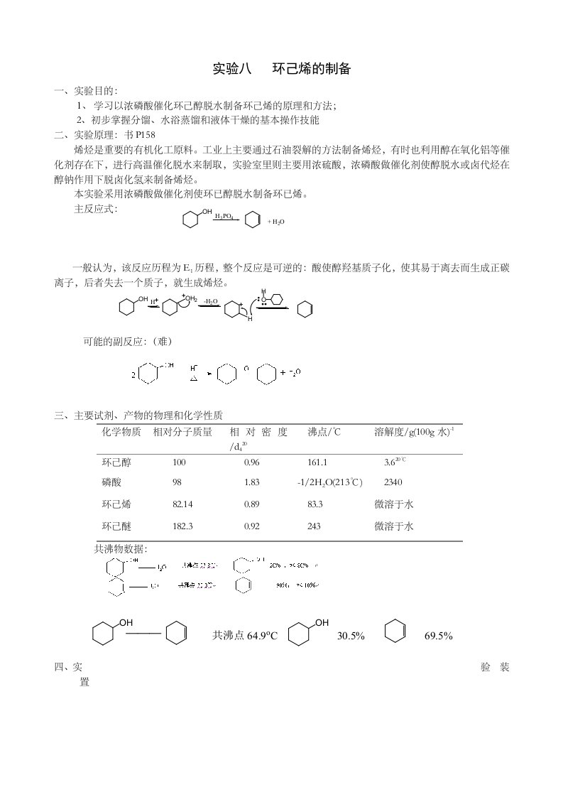 环己烯制备实验报告