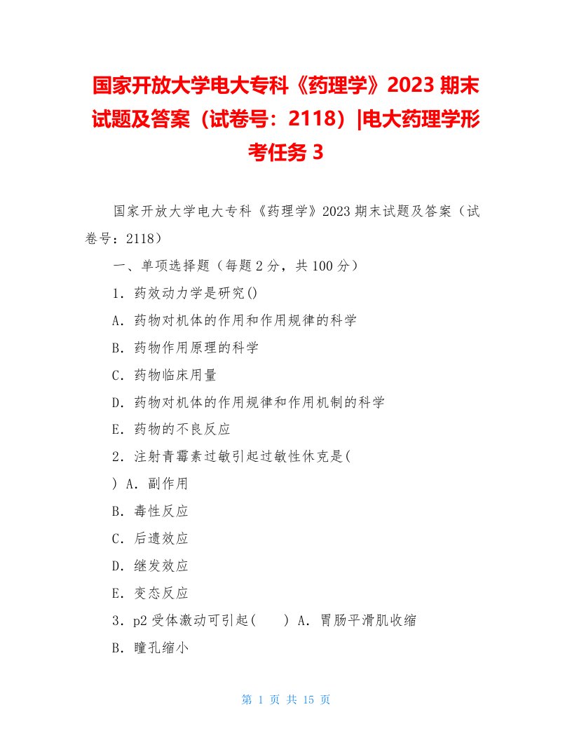 国家开放大学电大专科《药理学》2023期末试题及答案（试卷号：2118）-电大药理学形考任务3