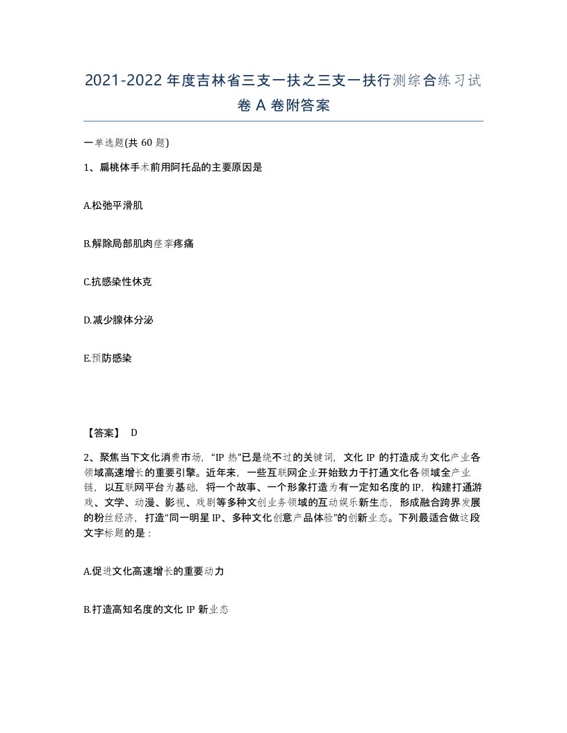 2021-2022年度吉林省三支一扶之三支一扶行测综合练习试卷A卷附答案