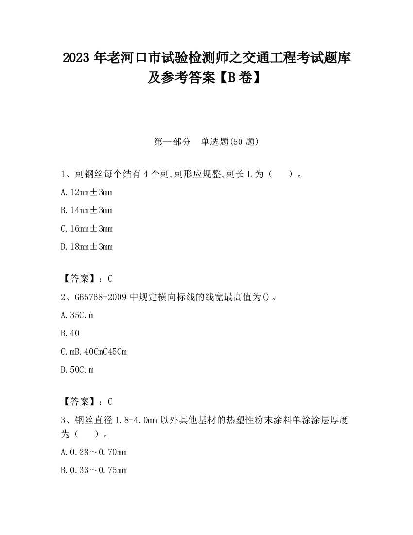 2023年老河口市试验检测师之交通工程考试题库及参考答案【B卷】