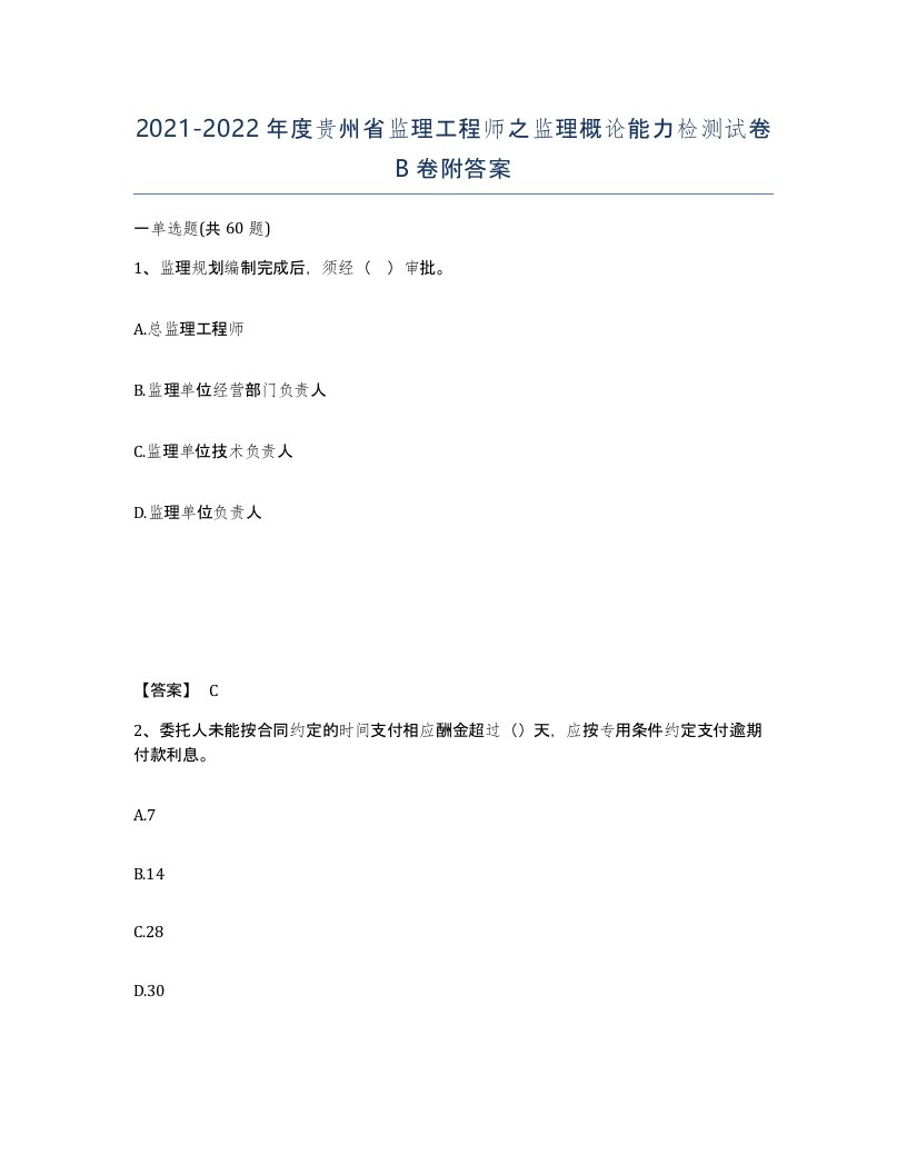 2021-2022年度贵州省监理工程师之监理概论能力检测试卷B卷附答案