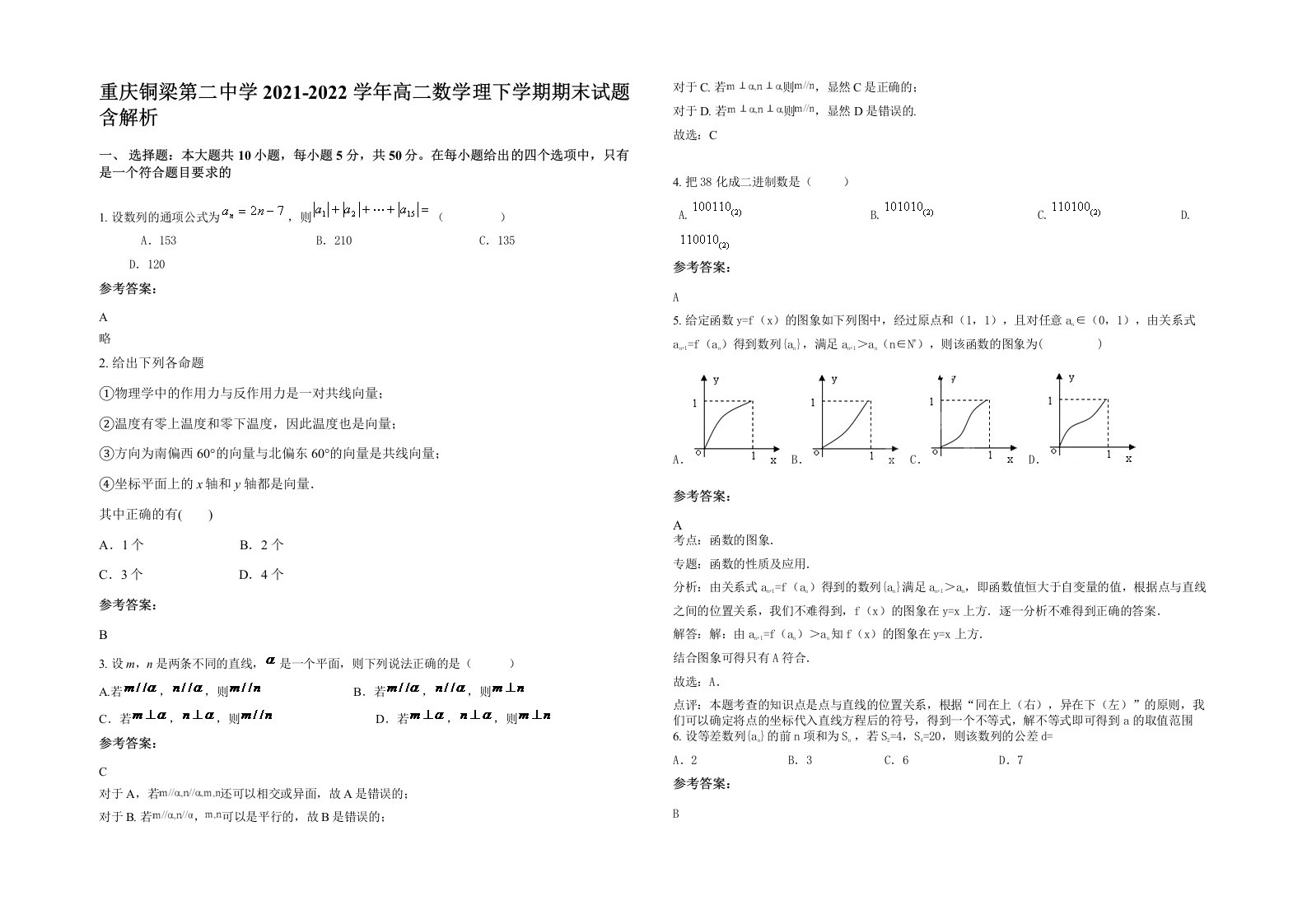 重庆铜梁第二中学2021-2022学年高二数学理下学期期末试题含解析