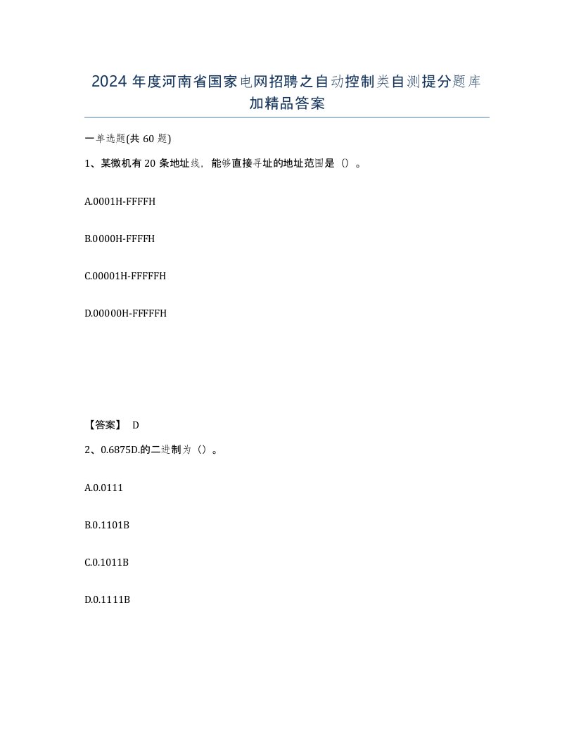 2024年度河南省国家电网招聘之自动控制类自测提分题库加答案