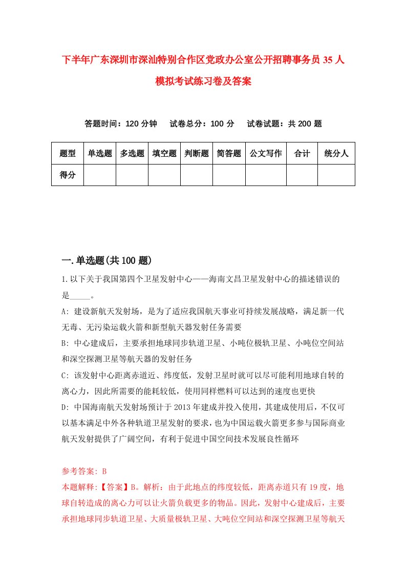 下半年广东深圳市深汕特别合作区党政办公室公开招聘事务员35人模拟考试练习卷及答案第9套