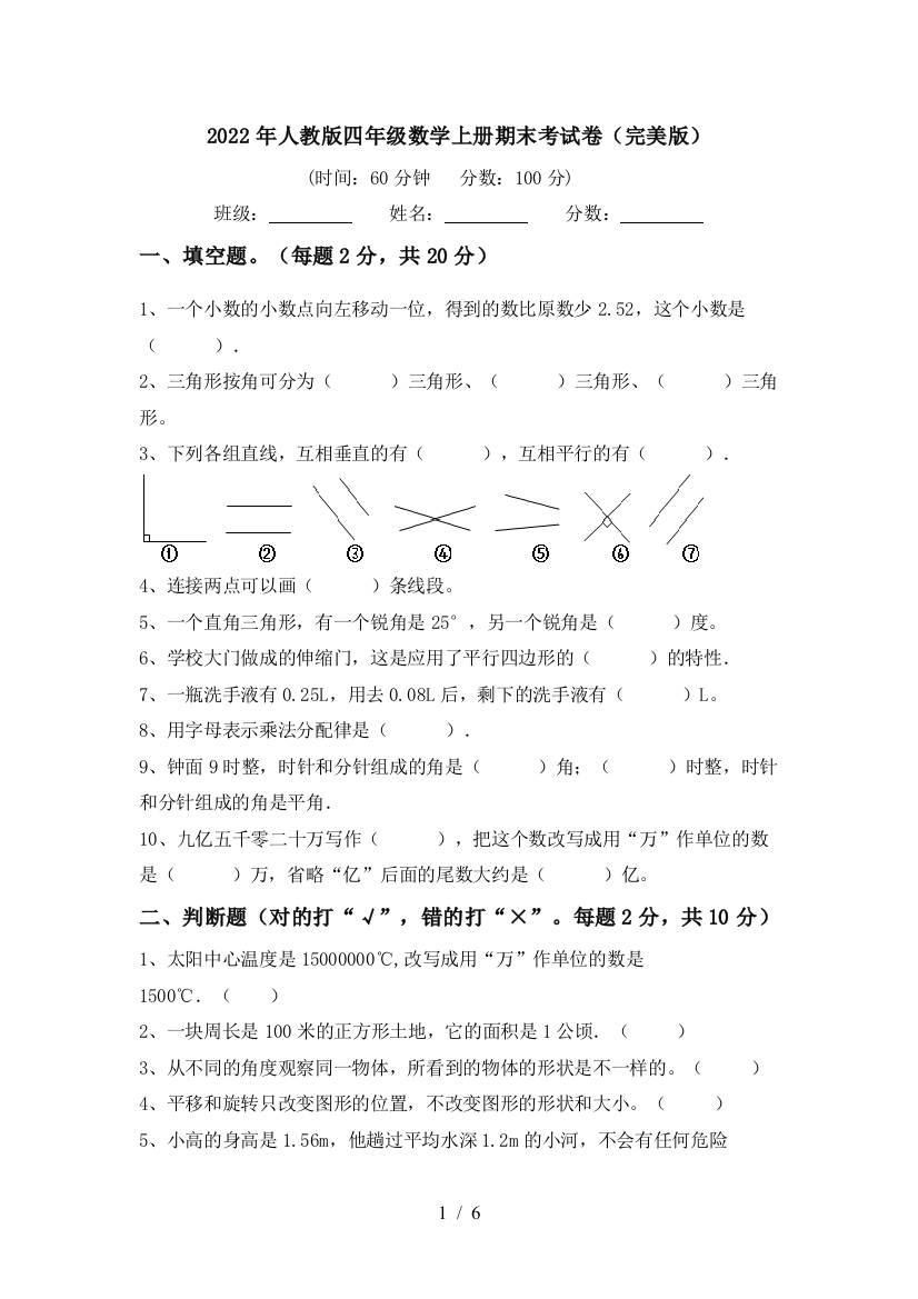 2022年人教版四年级数学上册期末考试卷(完美版)