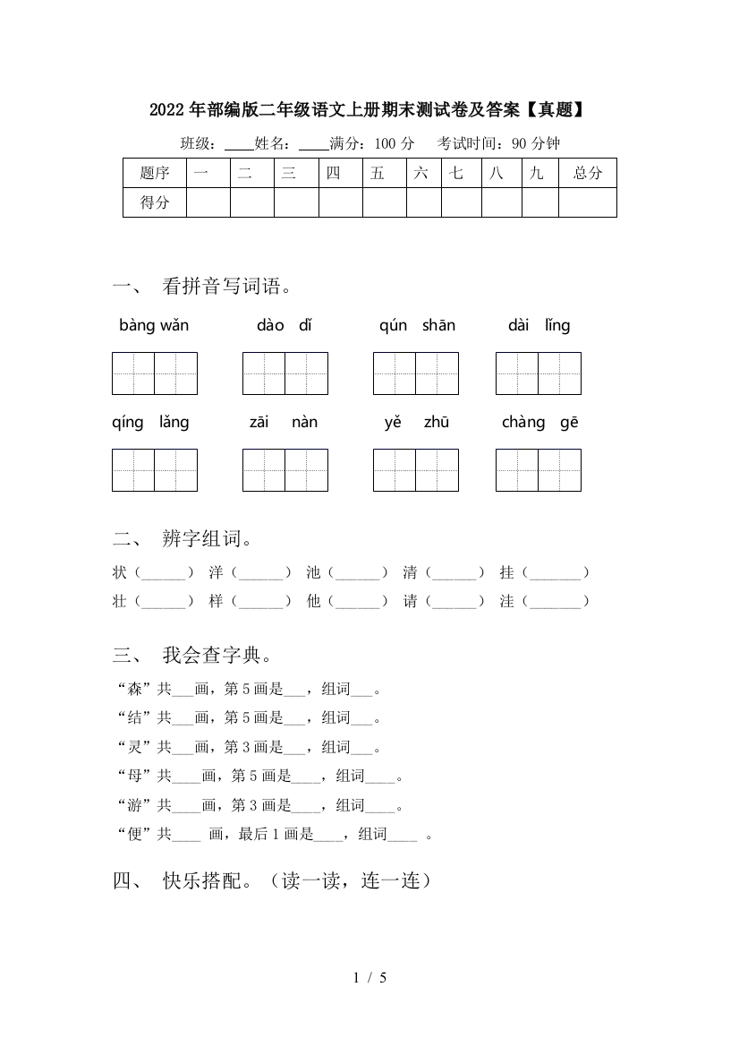 2022年部编版二年级语文上册期末测试卷及答案【真题】