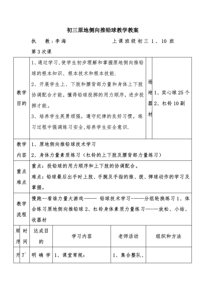 初三原地侧向推铅球教学教案