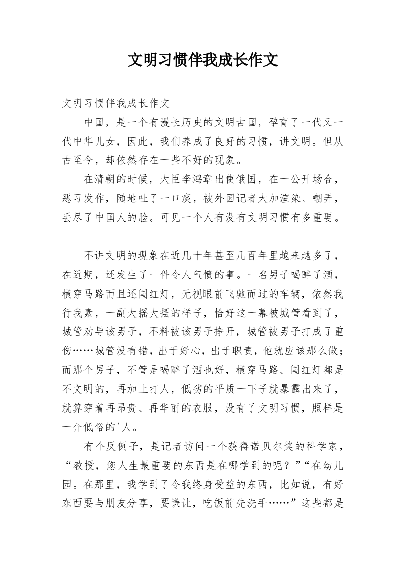 文明习惯伴我成长作文