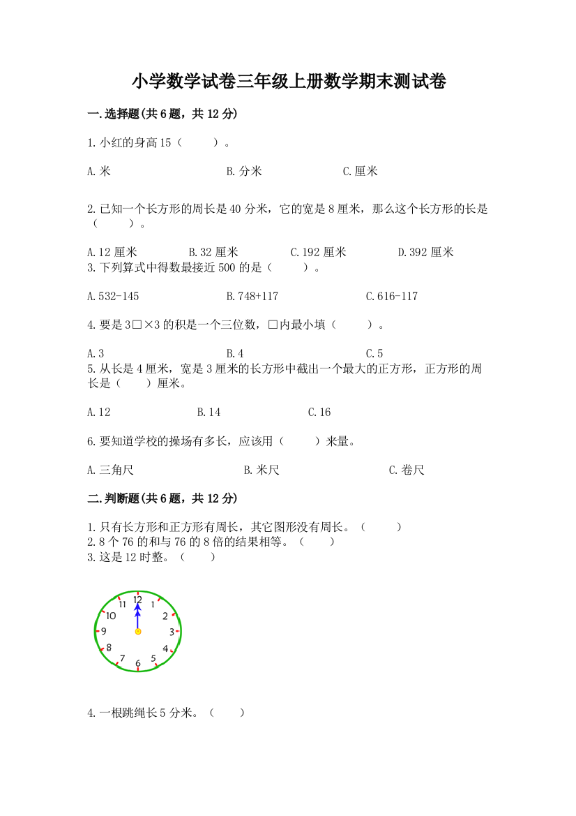 小学数学试卷三年级上册数学期末测试卷含答案（培优a卷）