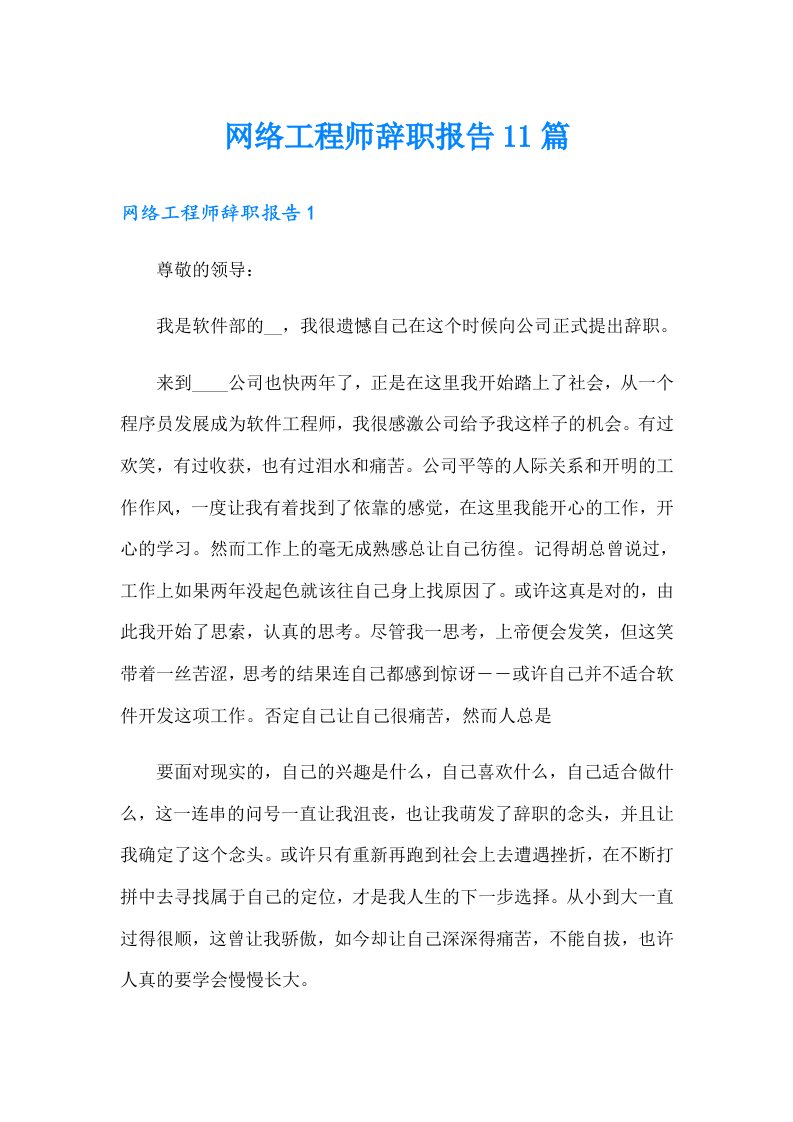 网络工程师辞职报告11篇