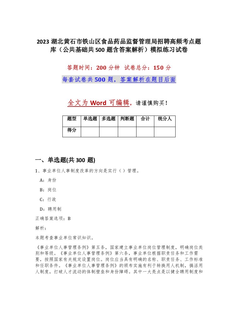 2023湖北黄石市铁山区食品药品监督管理局招聘高频考点题库公共基础共500题含答案解析模拟练习试卷