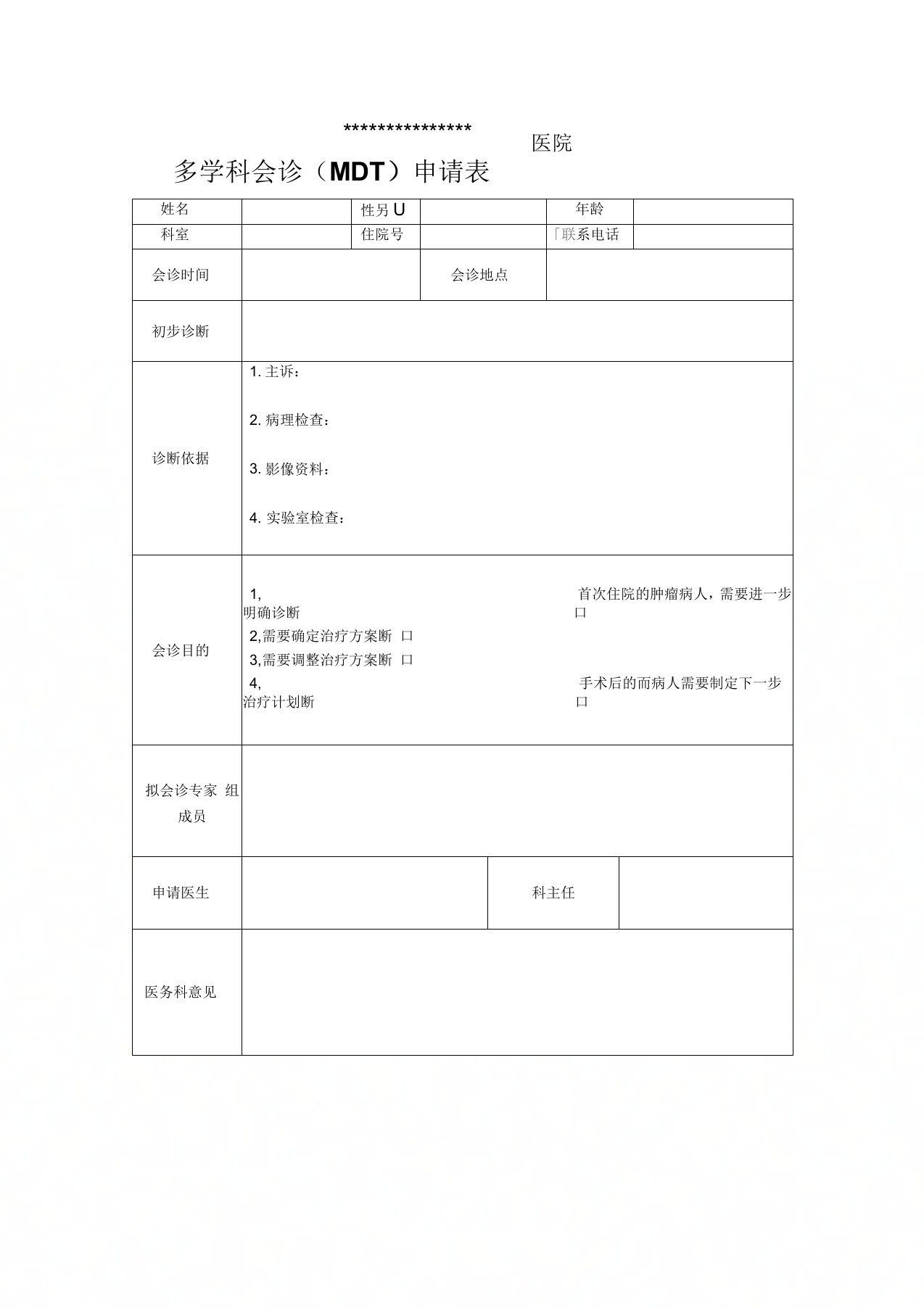 医院多学科会诊(MDT)申请表