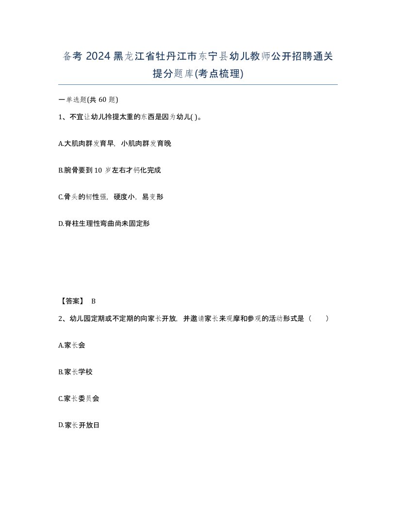 备考2024黑龙江省牡丹江市东宁县幼儿教师公开招聘通关提分题库考点梳理