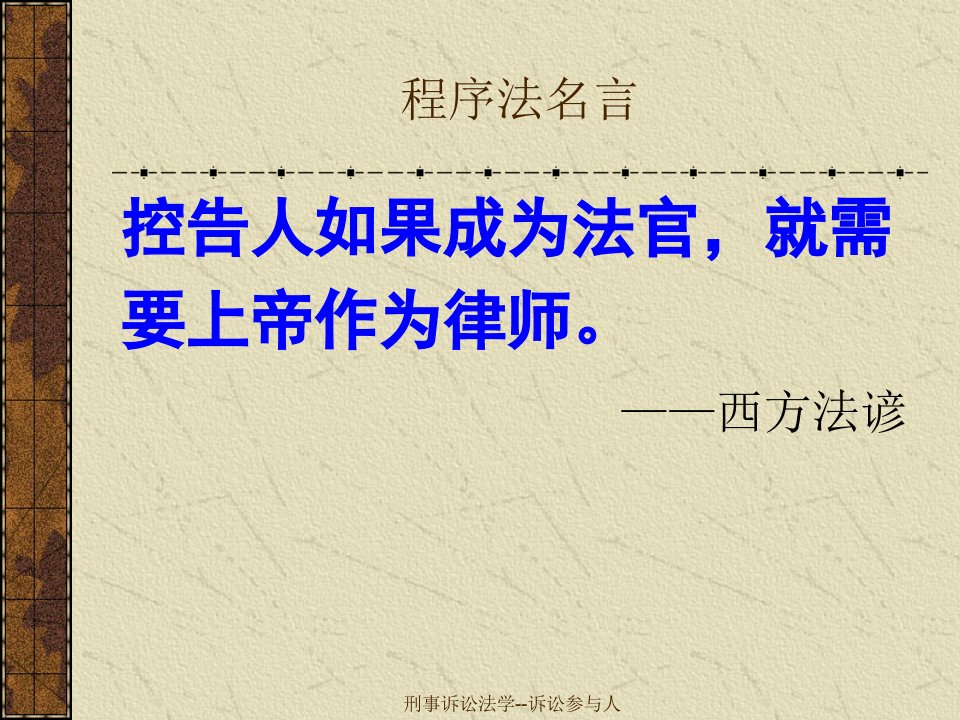 刑事诉讼法学诉讼参与人课件