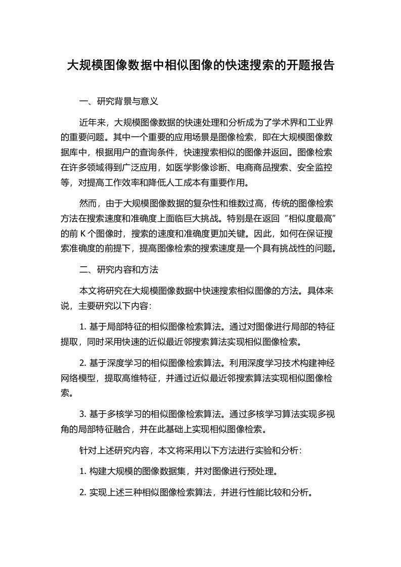 大规模图像数据中相似图像的快速搜索的开题报告