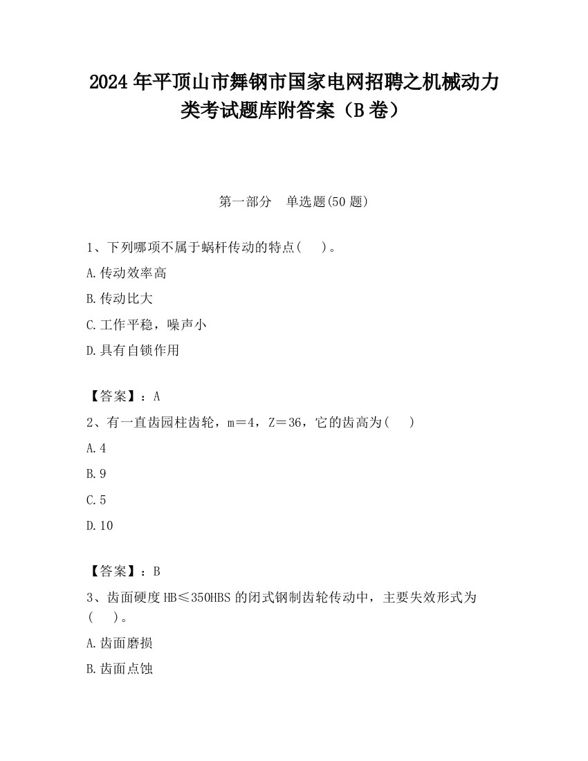 2024年平顶山市舞钢市国家电网招聘之机械动力类考试题库附答案（B卷）