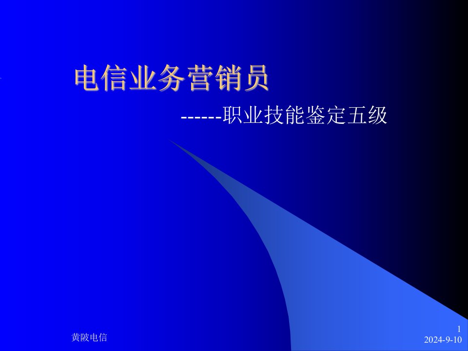 电信业务营销员-职业技能鉴定五级(ppt)-销售管理