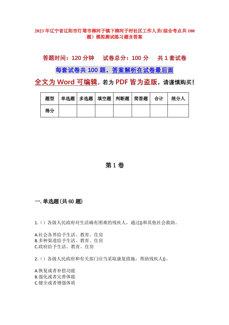 2023年辽宁省辽阳市灯塔市柳河子镇下柳河子村社区工作人员综合考点共100题模拟测试练习题含答案