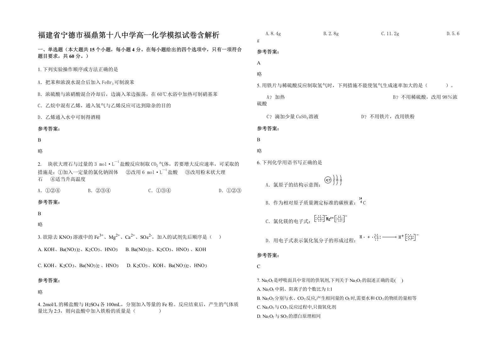 福建省宁德市福鼎第十八中学高一化学模拟试卷含解析