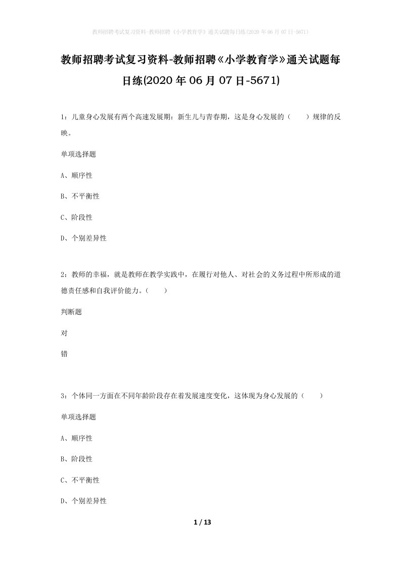 教师招聘考试复习资料-教师招聘小学教育学通关试题每日练2020年06月07日-5671